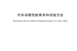 GB／T 12782-2022 汽车采暖性能要求和试验方法