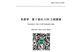 GB／T 20147.3-2023 色度学 第3部分：CIE三刺激值(1)
