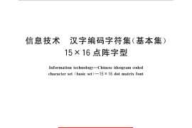 GB／T 5199-2010 信息技术 汉字编码字符集（基本集） 15×16点阵字型