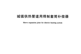 CJT487-2015 城镇供热管道用焊制套筒补偿器