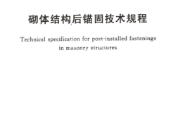 TCECS479-2017 砌体结构后锚固技术规程