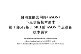 GB／T 24367.1-2009 自动交换光网络(ASON)节点设备技术要求 第1部分：基于SDH的ASON节点设备技术要求