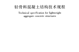 JGJ12-2006 轻骨料混凝土结构技术规程