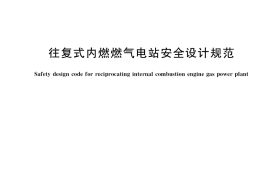 GB／T 37296-2019 往复式内燃燃气电站安全设计规范