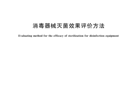 GB／T 15981-2021 消毒器械灭菌效果评价方法