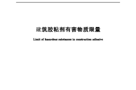 GB30982-2014 建筑胶粘剂有害物质限量