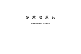 GB／T 22172-2008 多效唑原药