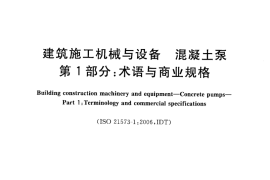 GBT25638.1-2010 建筑施工机械与设备 混凝土泵 第1部分：术语与商业规格