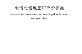 CJJT172-2011 生活垃圾堆肥厂评价标准
