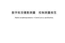 GB／T 45632-2025 数字航空摄影测量 控制测量规范