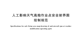 GB／T 39782-2021 人工影响天气高炮作业点安全射界图绘制规范