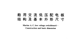 GB／T 11803-1989 船用交流低压配电板 结构及基本外形尺寸