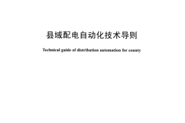 DLT 390-2016 县域配电自动化技术导则