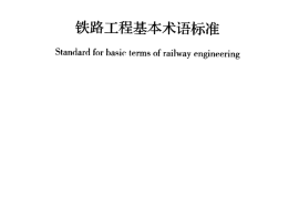 GBT50262-2013 铁路工程基本术语标准