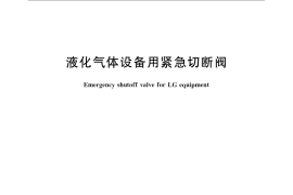 GB／T 22653-2008 液化气体设备用紧急切断阀