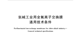 GB／T 30295-2013 氯碱工业用全氟离子交换膜 通用技术条件