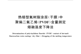 GB／T 30794-2014 热熔型氟树脂涂层（干膜）中聚偏二氟乙烯（PVDF）含量测定 熔融温度下降法