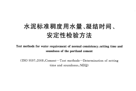 GBT1346-2011 水泥标准稠度用水量、凝结时间、安定性检验方法