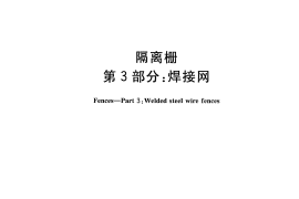 GBT26941.3-2011 隔离栅 第3部分：焊接网