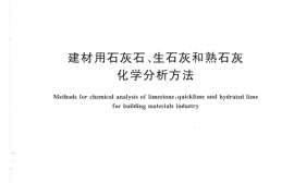 GBT5762-2012 建材用石灰石、生石灰和熟石灰化学分析方法
