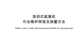 GB／T 20062-2017 流动式起重机 作业噪声限值及测量方法