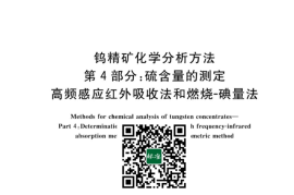 GB／T 6150.4-2023 钨精矿化学分析方法 第4部分：硫含量的测定 高频感应红外吸收法和燃烧-碘量法(1)
