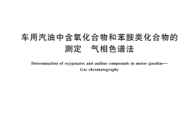 GB／T 33649-2017 车用汽油中含氧化合物和苯胺类化合物的测定 气相色谱法