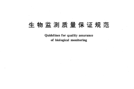 GB／T 16126-1995 生物监测质量保证规范