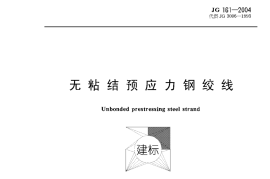 JG161-2004无粘结预应力钢绞线