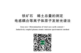 GB／T 6730.84-2023 铁矿石 稀土总量的测定 电感耦合等离子体原子发射光谱法(1)