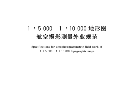 GB／T 13977-2012 1：5000 1：10000 地形图航空摄影测量外业规范