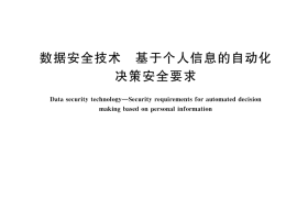 GB／T 45392-2025 数据安全技术 基于个人信息的自动化决策安全要求