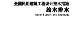 全国民用建筑工程设计技术措施给水排水