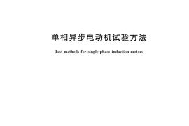 GB／T 9651-2022 单相异步电动机试验方法