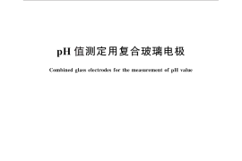 GB／T 27500-2011 pH值测定用复合玻璃电极