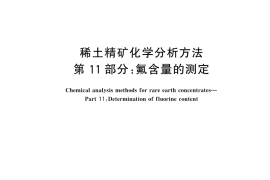 GB／T 18114.11-2025 稀土精矿化学分析方法 第11部分：氟含量的测定