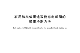 GB／T 31141-2014 家用和类似用途双稳态电磁阀的通用检测方法