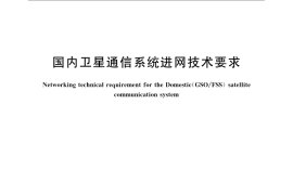 GB／T 12364-2007 国内卫星通信系统进网技术要求