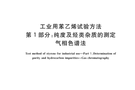 GB／T 12688.1-2019 工业用苯乙烯试验方法 第1部分：纯度及烃类杂质的测定 气相色谱法