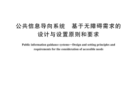 GB／T 31015-2024 公共信息导向系统 基于无障碍需求的设计与设置原则和要求