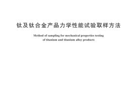 GB／T 23604-2024 钛及钛合金产品力学性能试验取样方法