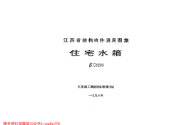 苏G9206 住宅水箱
