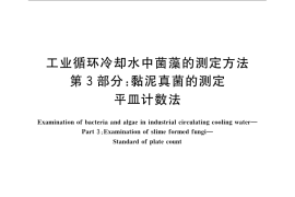 GB／T 14643.3-2009 工业循环冷却水中菌藻的测定方法 第3部分：粘泥真菌的测定 平皿计数法