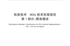 GB／T 32419.1-2015 信息技术 SOA 技术实现规范 第1 部分：服务描述