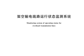 GB／T 25095-2020 架空输电线路运行状态监测系统
