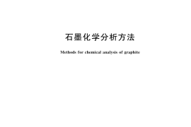 GB／T 3521-2023 石墨化学分析方法