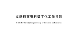 GB／T 20530-2006 文献档案资料数字化工作导则