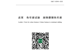 GB／T 42949-2023 皮革色牢度试验旋转摩擦色牢度(1)