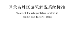 CJJT173-2012 风景名胜区游览解说系统标准
