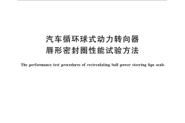 GB／T 31330-2014 汽车循环球式动力转向器唇形密封圈性能试验方法